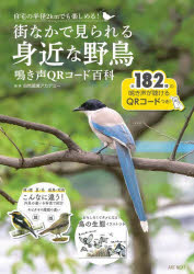 街なかで見られる身近な野鳥　自宅の半径2kmでも楽しめる！　鳴き声QRコード百科
