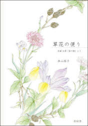 草花の便り　京都大原「里の駅」より