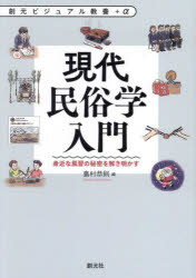 現代民俗学入門　身近な風習の秘密を解き明かす