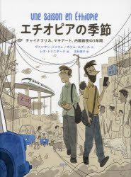 エチオピアの季節　チャイナフリカ、マキアート、内戦前夜の3年間
