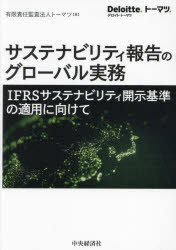 サステナビリティ報告のグローバル実務　IFRSサステナビリティ開示基準の適用に向けて