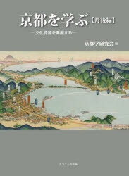 京都を学ぶ　文化資源を発掘する　丹後編