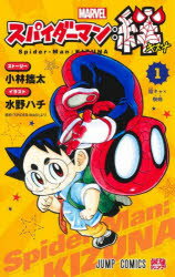 スパイダーマン：絆　1
