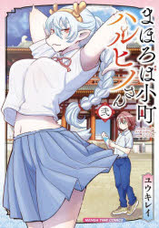 まほろば小町ハルヒノさん　2