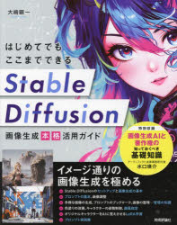 はじめてでもここまでできるStable　Diffusion画像生成本格活用ガイド