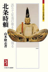 北条時頼　誤りて征夷の権を執る