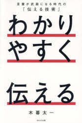 わかりやすく伝える　言葉が武器になる時代の「伝える技術」