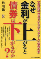 なぜ金利が上がると債券は下がるのか？　世界でいちばんやさしい債券の本のサムネイル