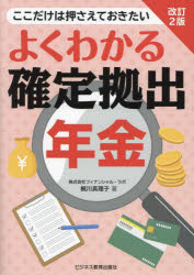 よくわかる確定拠出年金　ここだけは押さえておきたい