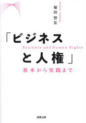 ビジネスと人権　基本から実践まで