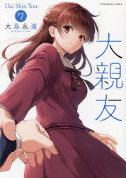Kodansha Afternoon C - 大親友　7