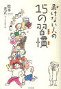 呆けない人の15の習慣