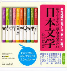 楽天市場】中学生までに読んでおきたい日本文学の通販 楽天市場】中学生までに読んでおきたい日本文学の通販