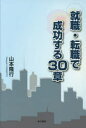 就職・転職で成功する30章