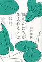 庭のかたちが生まれるとき 庭園の詩学と庭師の知恵