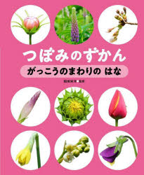 つぼみのずかん　〔第1巻〕