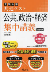 大学入学共通テスト公共，政治・経済集中講義