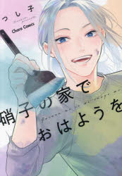 硝子の家でおはようを