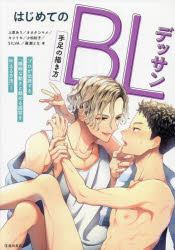 はじめてのBLデッサン手足の描き方