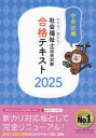 わかる!受かる!社会福祉士国家試験合格テキスト 2025