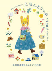 えほんとりっぷ 全国絵本屋さんめぐり130軒 ／ふわはね （世界文化社）
