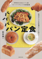 パパパパン定食　行列のたえないパン店ビーバーブレッドの新提案　和洋中いつもの料理がパンに合う！
