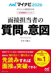 面接担当者の質問の意図　内定獲得のメソッド　’26