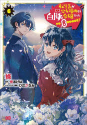 転生先が少女漫画の白豚令嬢だったreBoooot！　6