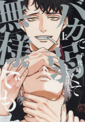 バカで弱くて無様でも　上