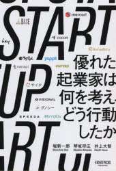 STARTUP 優れた起業家は何を考え どう行動したか