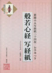 般若心経写経紙　罫線のみ写経紙二十四枚・