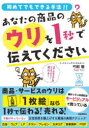 あなたの商品のウリを1秒で伝えてください 初めてでもできる手法!!