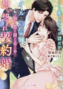 クールな御曹司と初恋同士の想い想われ契約婚 愛したいのは君だけ