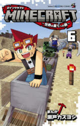 MINECRAFT～世界の果てへの旅～　6