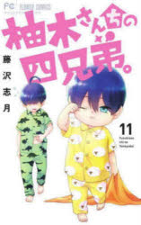 柚木さんちの四兄弟。　11