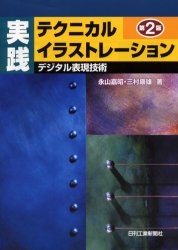 実践テクニカルイラストレーション　デジタル表現技術