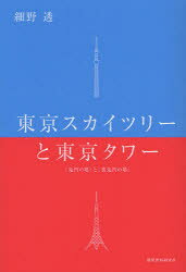 東京スカイツリーと東京タワー 〈鬼門の塔〉と〈裏鬼門の塔〉
