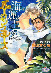 海運王とバージンクルーズ