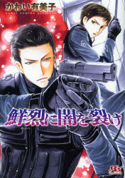 鮮烈に闇を裂け