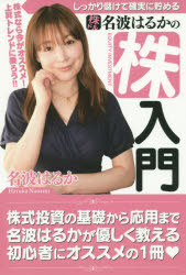 しっかり儲けて確実に貯める株ドル名波はるかの株入門　株式なら今がオススメ！上昇トレンドに乗ろう！！