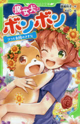 魔女犬ボンボン　〔8〕