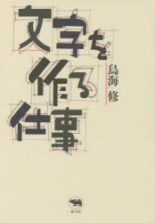 文字を作る仕事　鳥海修　著