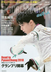 ワールド・フィギュアスケートEXTRA　2017Dec．