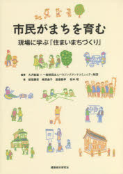 市民がまちを育む 現場に学ぶ「住まいまちづくり」 大月敏雄 編著 ハウジングアンドコミュニティ財団 編著 板垣勝彦 著 椎原晶子 著 渡邉義孝 著 松本昭 著