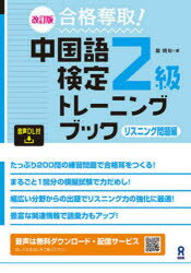 中国語検定2級トレーニ　リスニング問題編