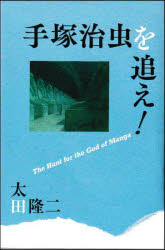 手塚治虫を追え！　The　Hunt　for　the　God　of　Manga　太田隆二　著