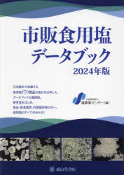 市販食用塩データブック　2024年版