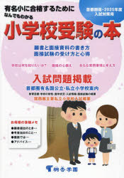 なんでもわかる小学校受験の本　有名小に合格するために　2025年度入試対策用　首都圏版