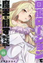 回復ローションで魔王を倒すことになっ 3 イガラシユイ