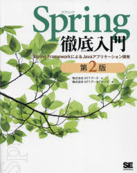 Spring徹底入門 Spring FrameworkによるJavaアプリケーション開発